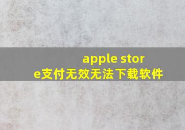 apple store支付无效无法下载软件